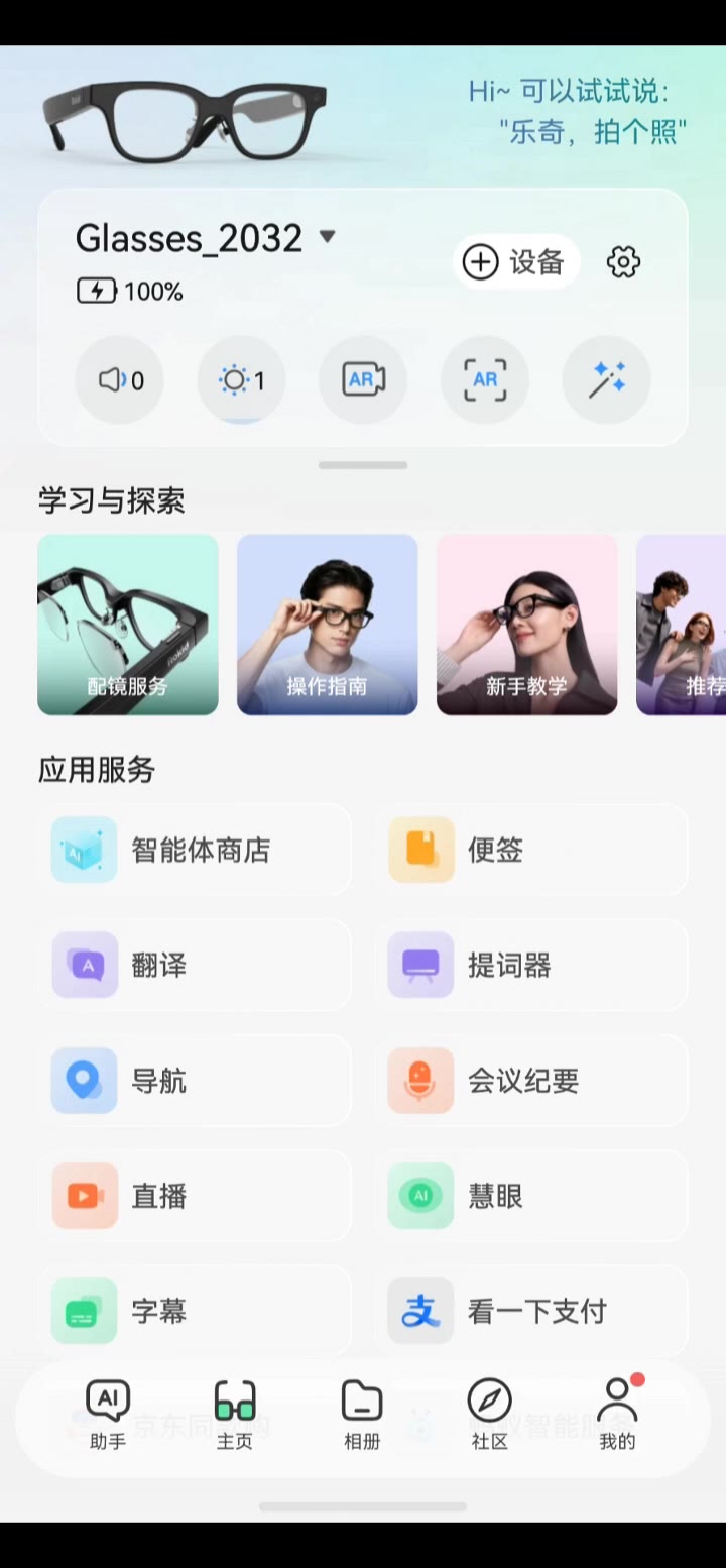 安装眼镜应用